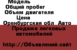  › Модель ­ Nissan Patrol › Общий пробег ­ 143 000 › Объем двигателя ­ 405 › Цена ­ 1 490 000 - Оренбургская обл. Авто » Продажа легковых автомобилей   